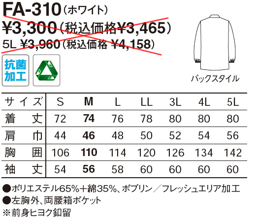 【和食店向け白衣】男性用　調理衣　長袖 FA-310 のサイズと価格表