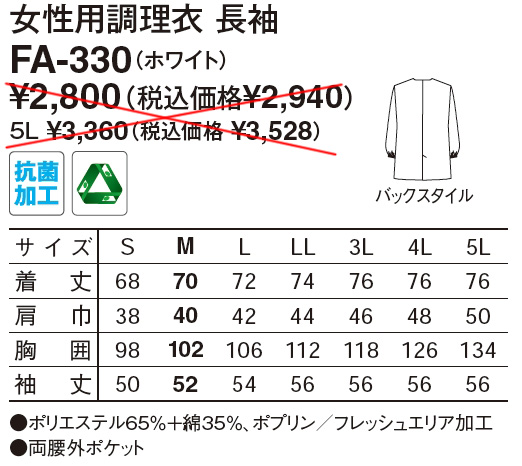 【和食店向け白衣】女性用調理衣 長袖衿なし白　FA-330のサイズと価格表