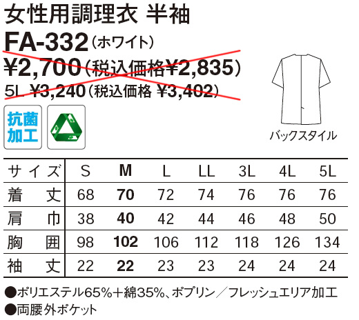 【和食店向け白衣】 女性用調理衣　半袖 FA-332のサイズと価格表