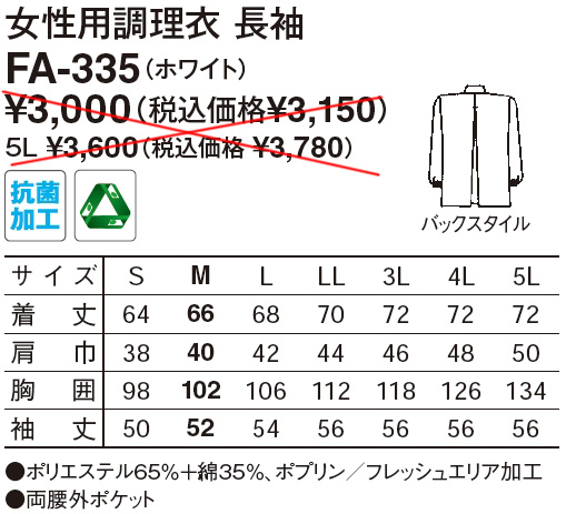 【和食店向け白衣】　女性用調理衣　長袖 FA-335のサイズと価格表