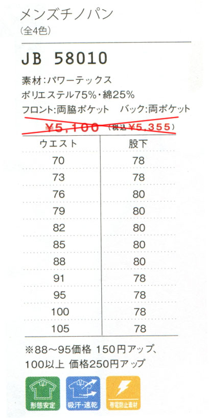 【介護向け】メンズチノパン　JB58010のサイズと販売価格表