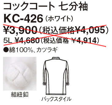 【厨房用白衣】メンズ  コックコート　七分袖KC-426の販売価格表