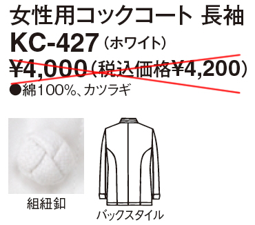 【厨房白衣】女性用コックコート　長袖 KC-427の販売価格表