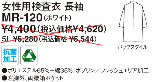 【医療用白衣】女性用検査衣　長袖 MR-120(ホワイト)の販売価格表