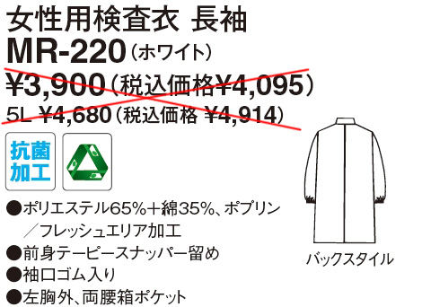 【医療用白衣】女性用検査衣　長袖MR-220の販売価格表