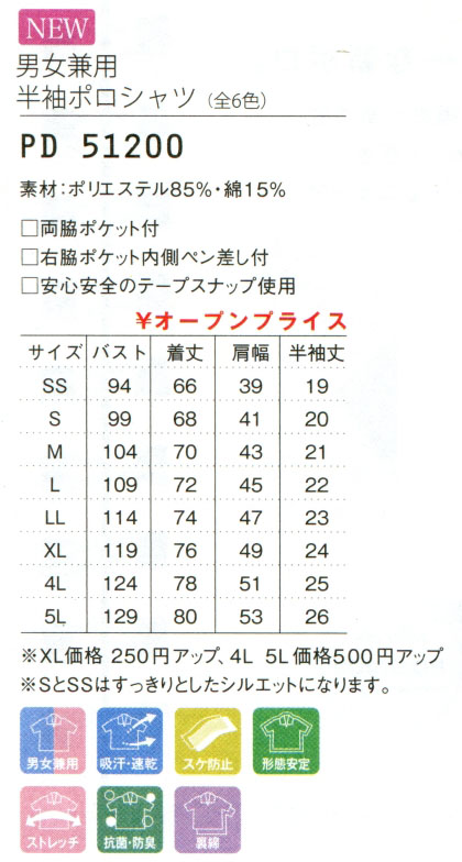 福介護向けユニホーム　男女兼用 半袖ポロシャツ PD51200  のサイズ表