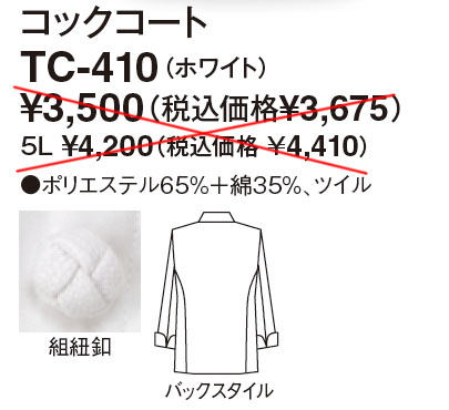 【厨房用白衣】 コックコート TC-410のサイズと価格表