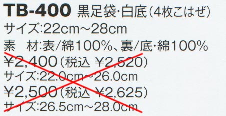 黒足袋・白底(4枚こはぜ)　TB-400のサイズと販売価格表