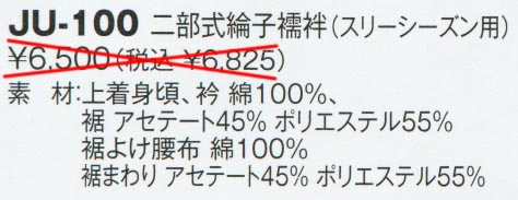 二部式綸子襦袢(フリーシーズン用)　JU-100の通販販売価格表