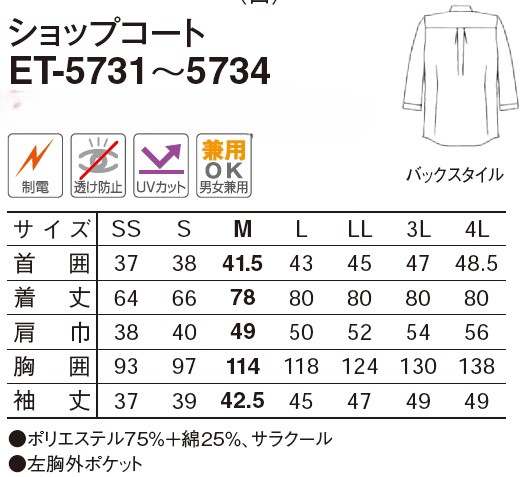 【男女兼用】　ショップコート　(七分袖)ホワイト ET-5731のサイズと価格表