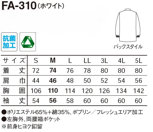 【和食店向け白衣】男性用　調理衣　長袖 FA-310 のサイズと価格表