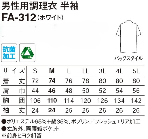 【和食店向け白衣】 男性用調理衣　半袖 FA-312のサイズと価格表