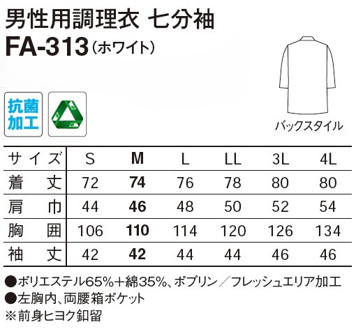 【和食店向け白衣】男性用 調理衣七分袖FA-313のサイズと価格表