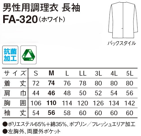 【和食店向け白衣】 男性用調理衣　長袖 FA-320のサイズと価格表