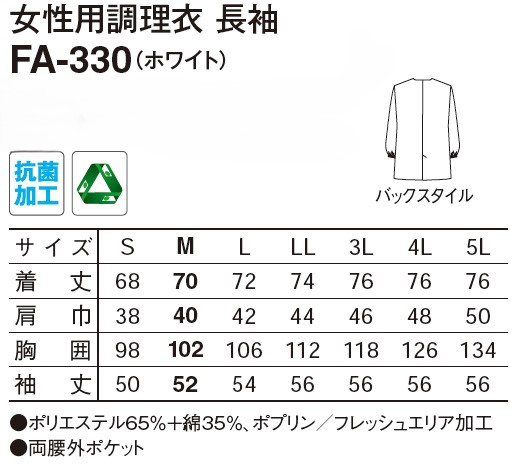 【和食店向け白衣】女性用調理衣 長袖衿なし白　FA-330のサイズと価格表