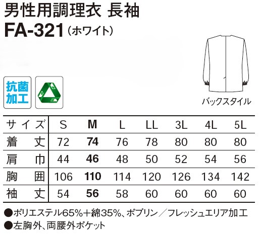 【和食店向け白衣】 男性用調理衣　長袖 FA-321のサイズと価格表