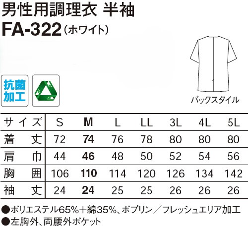 【和食店向け白衣】男性用調理衣　半袖 FA-322のサイズと価格表