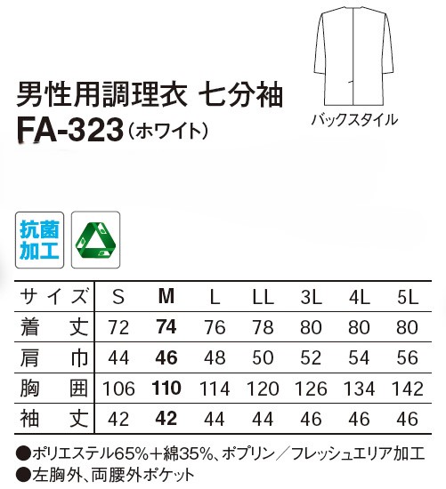 【和食店向け白衣】男性用調理衣　七分袖 FA-323のサイズと価格表