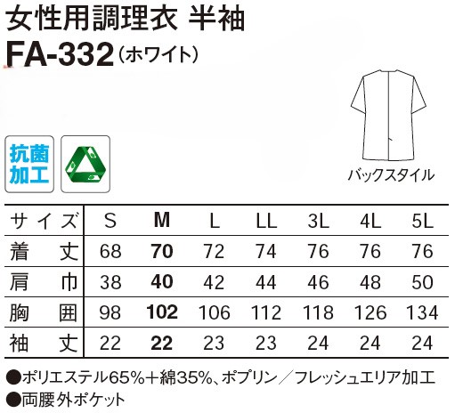 【和食店向け白衣】 女性用調理衣　半袖 FA-332のサイズと価格表