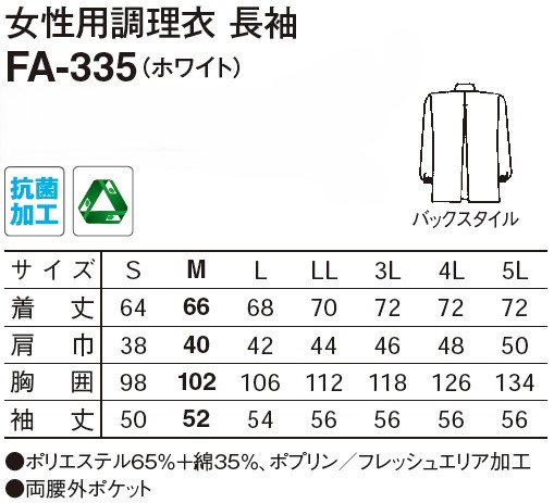 【和食店向け白衣】　女性用調理衣　長袖 FA-335のサイズと価格表