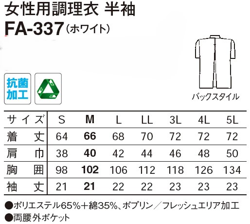 【和食店向け白衣】　女性用調理衣　半袖 FA-337のサイズと価格表