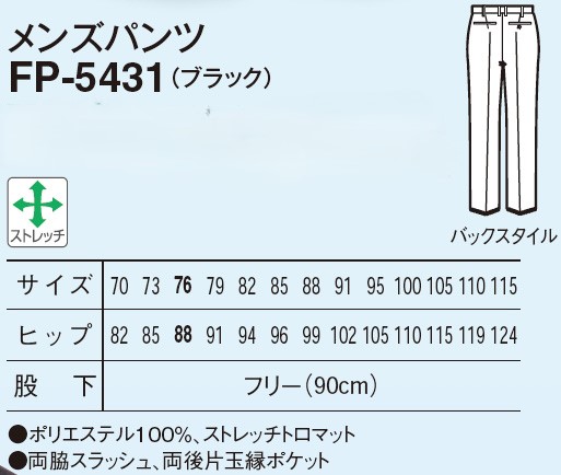 【立ち座りがすごく楽!!】 メンズパンツ　(ブラック)FP-5431のサイズと価格表