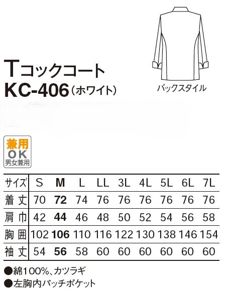 【厨房白衣】　男女兼用　TコックコートKC-406のサイズと価格表