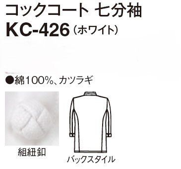 【厨房用白衣】メンズ  コックコート　七分袖KC-426の販売価格表