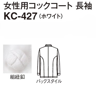 【厨房白衣】女性用コックコート　長袖 KC-427の販売価格表