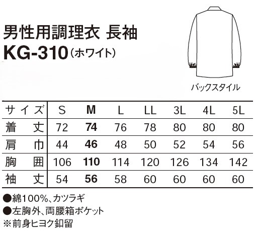 【和食店向け白衣】 男性用調理衣　長袖 KG-310のサイズと価格表