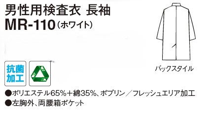 【検査衣】　男性用シングル 診察衣　実験衣 長袖 MR-110の販売価格表