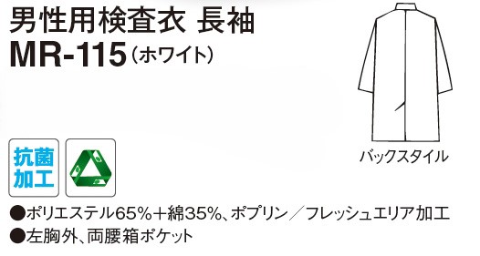 【診察衣】　男性用ダブル 検査衣　実験衣 長袖 MR-115の販売価格表