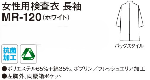 【医療用白衣】女性用検査衣　長袖 MR-120(ホワイト)の販売価格表