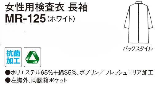 【医療用白衣】女性用検査衣　長袖 MR-125(ホワイト)の販売価格表