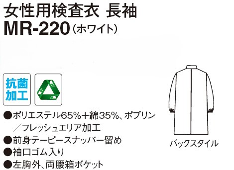 【医療用白衣】女性用検査衣　長袖MR-220の販売価格表