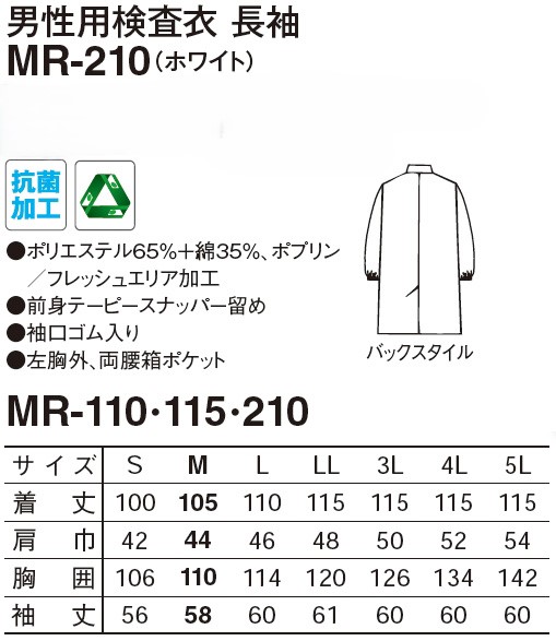 【医療関係向け白衣】 男性用検査衣　長袖MR-210のサイズと価格表