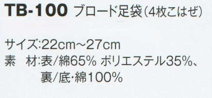 ブロード足袋(4枚こはぜ)のサイズと販売価格表