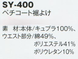 ペチコート裾よけ SY-400の通販販売価格表