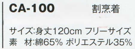 割烹着 CA-100のサイズと販売価格表