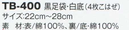 黒足袋・白底(4枚こはぜ)　TB-400のサイズと販売価格表